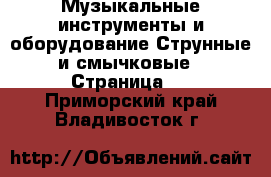 Музыкальные инструменты и оборудование Струнные и смычковые - Страница 2 . Приморский край,Владивосток г.